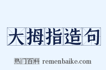 大拇指造句是什么意思的图片